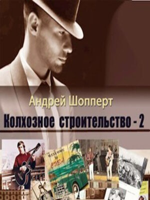 cover image of Колхозное строительство 2